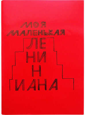 Ерофеев В. Моя маленькая Лениниана / худ. В. Стацинский Париж: Русский болтун, 1988.